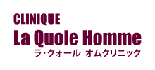 自信と健康 男を磨く「ラ･クォール オムクリニック」